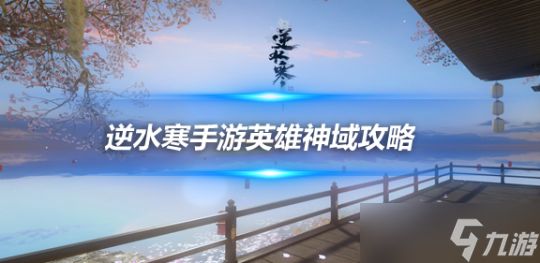 <a id='link_pop' class='keyword-tag' href='https://www.9game.cn/nishuihan1/'>逆水寒手游</a>英雄神域副本攻略 英雄神域BOSS机制详解