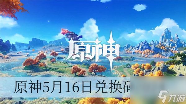 原神5月16日兑换码2024