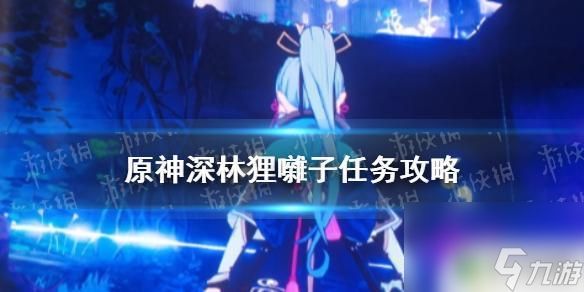 原神深林 原神深林狸囃子任务怎么做