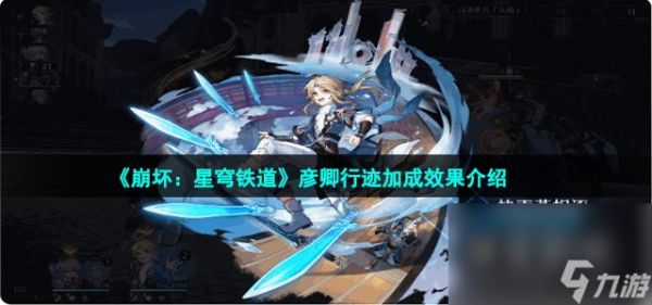 《崩坏：星穹铁道》彦卿行迹加成效果介绍