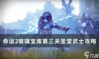 《命运2》玻璃拱顶第三关怎么过 玻璃宝库VOG第三关圣堂武士攻略