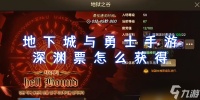 地下城与勇士手游深渊票怎么获取