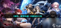 《崩坏 星穹铁道》四星角色介绍