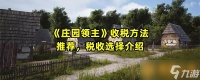 《庄园领主》收税方法推荐 税收选择介绍