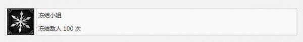 钢铁崛起冻结小姐成就完成方法介绍