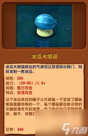 《植物大战僵尸杂交版》冰瓜大喷菇有什么用？