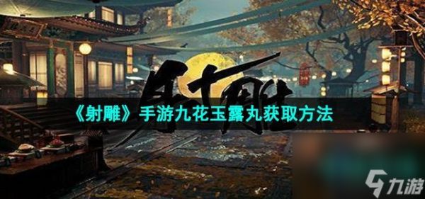 《射雕》手游九花玉露丸获取方法