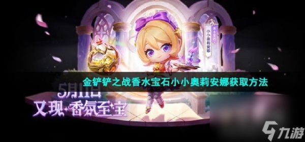 <a id='link_pop' class='keyword-tag' href='https://www.9game.cn/jcczz/'>金铲铲之战</a>香水宝石小小奥莉安娜获取方法