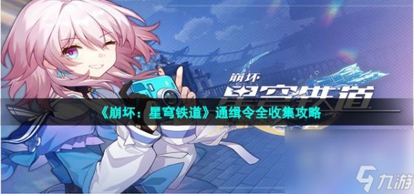 《崩坏：星穹铁道》通缉令全收集攻略