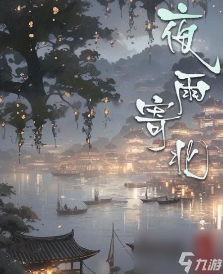 <a id='link_pop' class='keyword-tag' href='https://www.9game.cn/bbdzt/'>百变大侦探</a>夜雨寄北凶手 百变大侦探夜雨寄北凶手答案解析一览