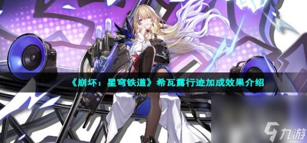 《崩坏：星穹铁道》希瓦露行迹加成效果介绍