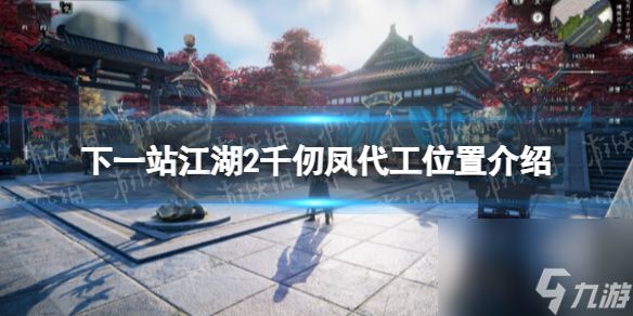 《下一站江湖2》千仞凤代工位置介绍