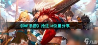 《DNF手游》抢注id在哪里推荐