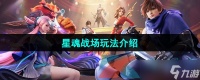 《王者荣耀星之破晓》星魂战场玩法介绍