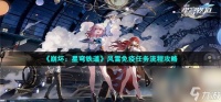 《崩坏 星穹铁道》风雪免疫任务流程攻略