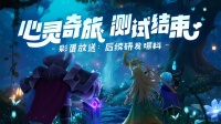 《我的魔法英雄伙伴》「心灵奇旅」测试结束公告