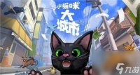 小猫咪大城市踩奶动作怎么获取-踩奶动作获