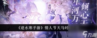 《逆水寒手游》情人节天马时装详情推荐