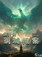 百变大侦探撰异录湖城探案凶手是谁 剧本杀撰异录湖城探案凶手解析介绍