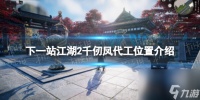 《下一站江湖2》千仞凤代工在哪里介绍