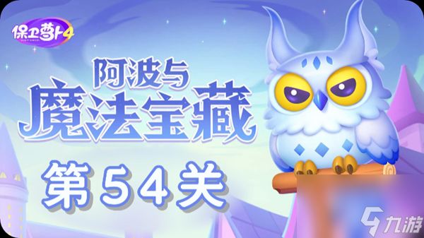 《保卫萝卜4》阿波与魔法宝藏第54关怎么过？