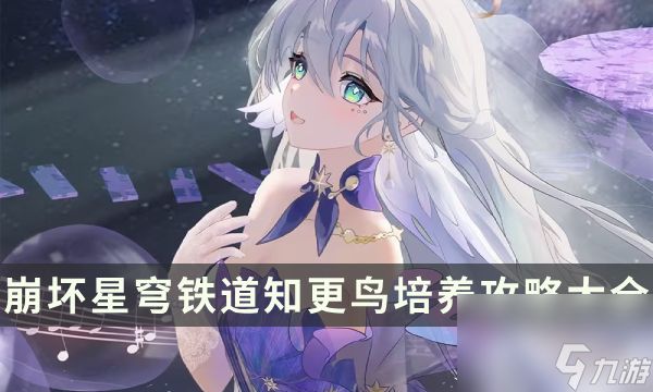 《崩坏星穹铁道》知更鸟培养攻略大全 知更鸟全面养成玩法合集