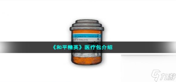 《和平精英》止疼药介绍