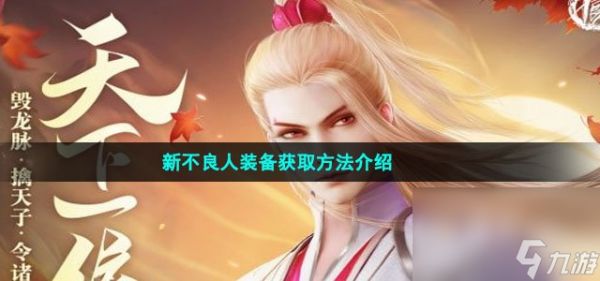 新不良人装备获取方法介绍