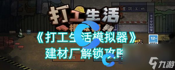 《打工生活模拟器》建材厂解锁攻略