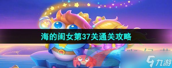 《保卫萝卜4》海的闺女第37关通关攻略