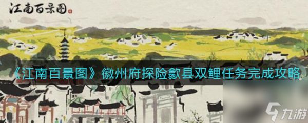 《江南百景图》徽州府探险歙县双鲤任务完成攻略？江南百景图攻略分享