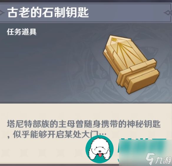 原神古老的石制钥匙在哪-古老的石制钥匙怎么用