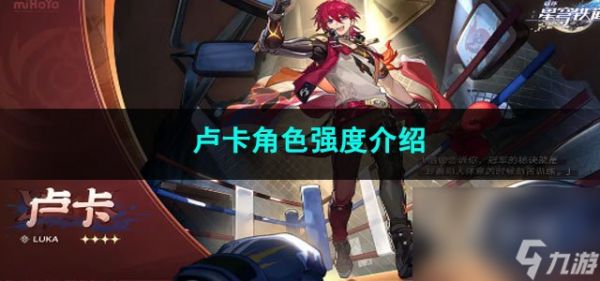 崩坏星穹铁道卢卡角色强度介绍