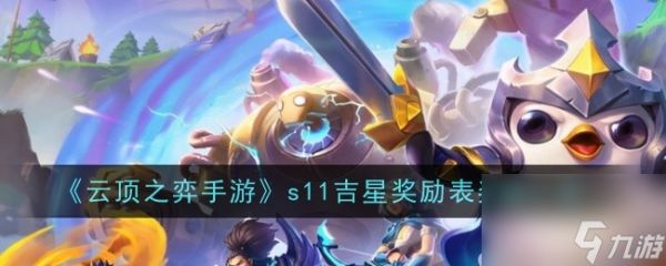 <a id='link_pop' class='keyword-tag' href='https://www.9game.cn/yundingzhiyi/'>云顶之弈手游</a>s11吉星奖励表奖励一览