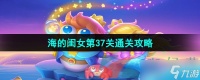 《保卫萝卜4》海的闺女第37关通关攻略
