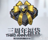 《碧蓝航线》三周年庆福袋内容介绍