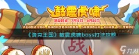 《洛克王国》鼓震虎啸boss打法攻略 洛克王国内容推荐