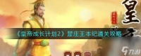 《皇帝成长计划2》楚庄王本纪通关攻略 皇帝成长计划2攻略介绍