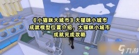 《小猫咪大城市》大猫咪小城市成就模型在哪里介绍 大猫咪小城市成就完成攻略