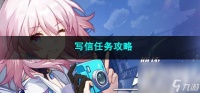 崩坏星穹铁道写信任务攻略