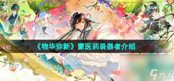 《物华弥新》蒙医药袋器者介绍