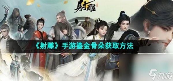 《射雕》手游鎏金骨朵获取方法