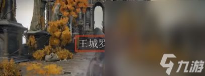 《艾尔登法环》“龙装大树守卫”法师逃课打法指南