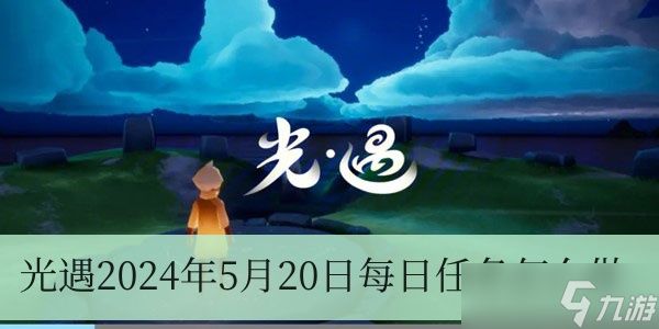 光遇2024年5月20日每日任务怎么做