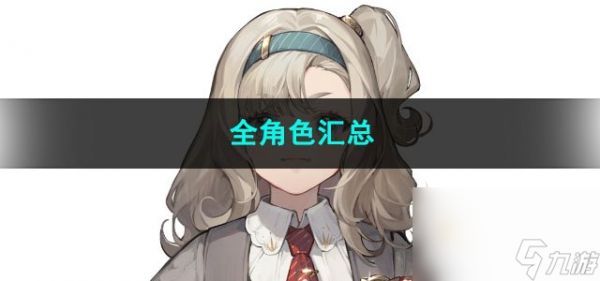 2023重返未来1999全角色汇总