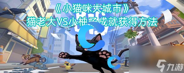 《小猫咪大城市》猫老大VS小柚子成就获得方法