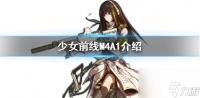 少女前线m4a1的秘密 少女前线M4A1介绍
