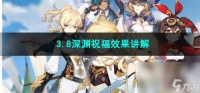 原神3.8深渊祝福效果讲解