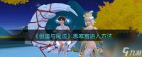 《创造与魔法》思寒宫进入方法 创造与魔法攻略详情
