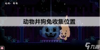 动物井狗兔收集在哪里